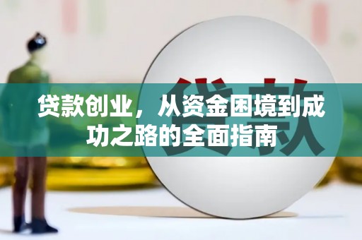 永年贷款创业，从资金困境到成功之路的全面指南
