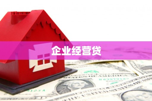 永年企业经营贷