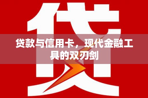 永年贷款与信用卡，现代金融工具的双刃剑