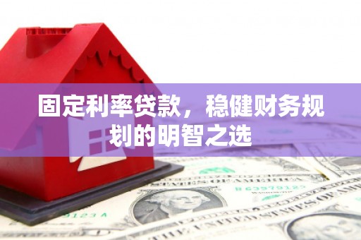 永年固定利率贷款，稳健财务规划的明智之选
