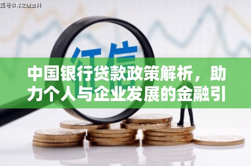 永年中国银行贷款政策解析，助力个人与企业发展的金融引擎