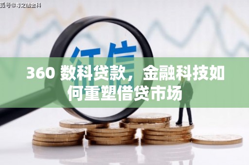 永年360 数科贷款，金融科技如何重塑借贷市场