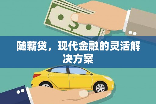永年随薪贷，现代金融的灵活解决方案