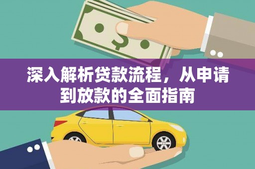 永年深入解析贷款流程，从申请到放款的全面指南