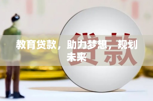 永年教育贷款，助力梦想，规划未来