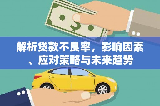 永年解析贷款不良率，影响因素、应对策略与未来趋势