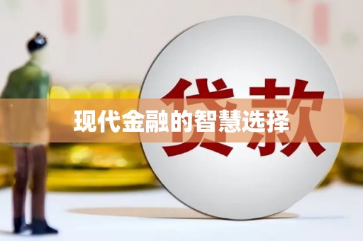永年现代金融的智慧选择