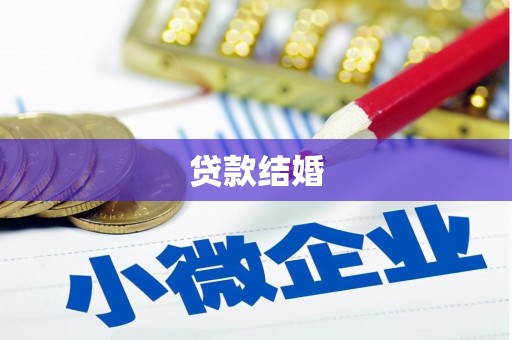 永年贷款结婚