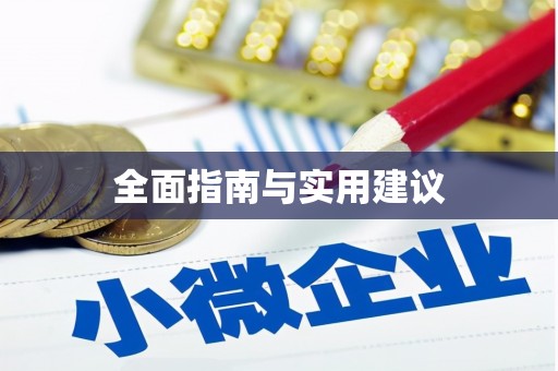 永年全面指南与实用建议