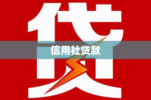 永年信用社贷款