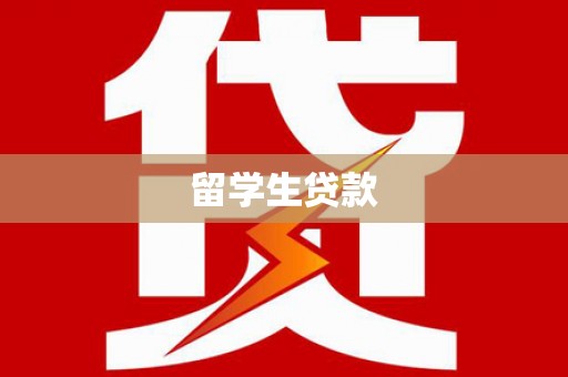 永年留学生贷款