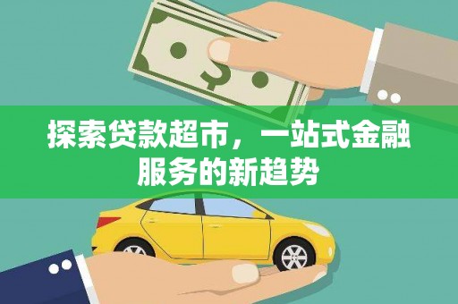 永年探索贷款超市，一站式金融服务的新趋势