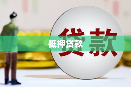 永年抵押贷款