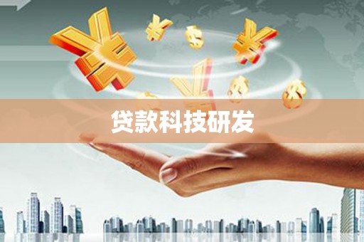 永年贷款科技研发