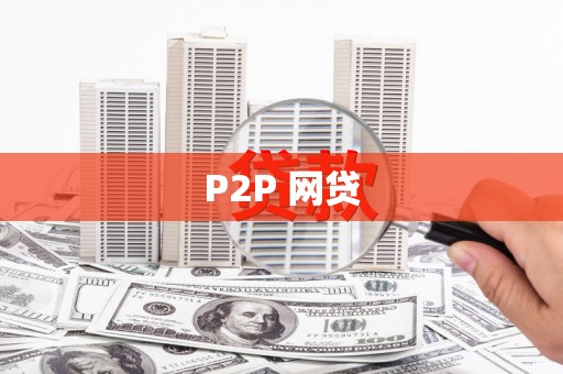 永年P2P 网贷