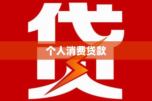 永年个人消费贷款