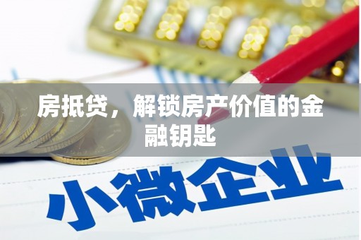 永年房抵贷，解锁房产价值的金融钥匙