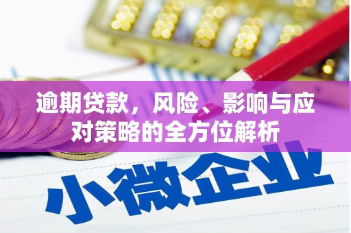 永年逾期贷款，风险、影响与应对策略的全方位解析