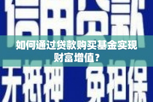 永年如何通过贷款购买基金实现财富增值？