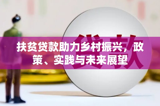 永年扶贫贷款助力乡村振兴，政策、实践与未来展望