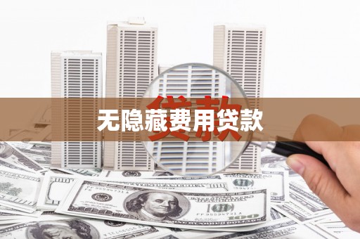 永年无隐藏费用贷款