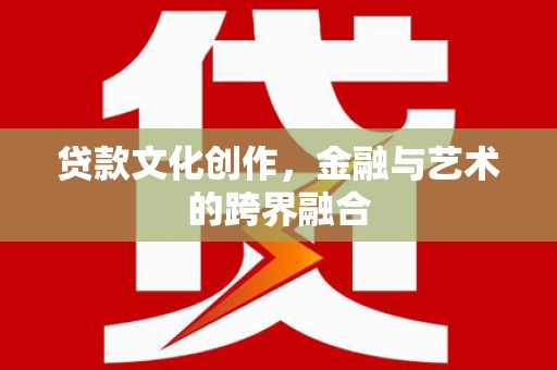 永年贷款文化创作，金融与艺术的跨界融合