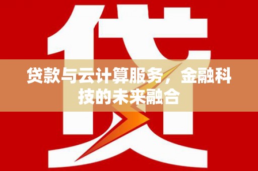 永年贷款与云计算服务，金融科技的未来融合