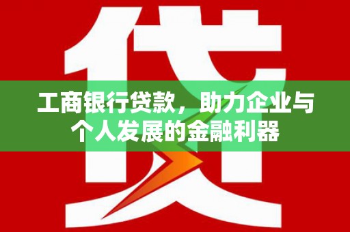 永年工商银行贷款，助力企业与个人发展的金融利器
