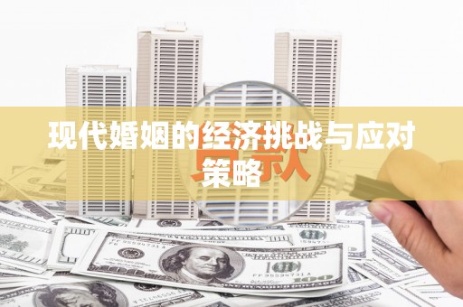 永年现代婚姻的经济挑战与应对策略