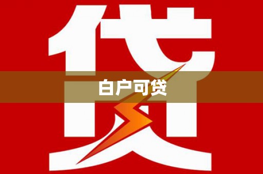 永年白户可贷