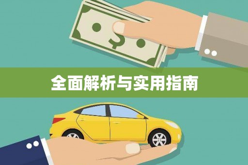 永年全面解析与实用指南