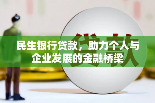 永年民生银行贷款，助力个人与企业发展的金融桥梁