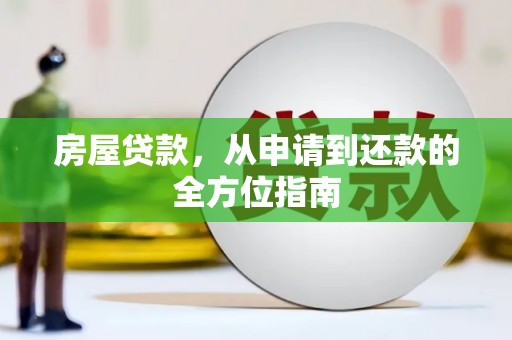 永年房屋贷款，从申请到还款的全方位指南