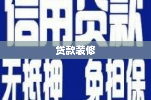 永年贷款装修