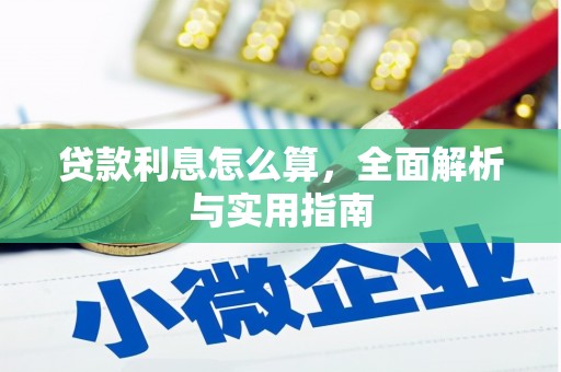 永年贷款利息怎么算，全面解析与实用指南