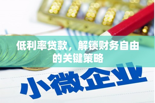 永年低利率贷款，解锁财务自由的关键策略