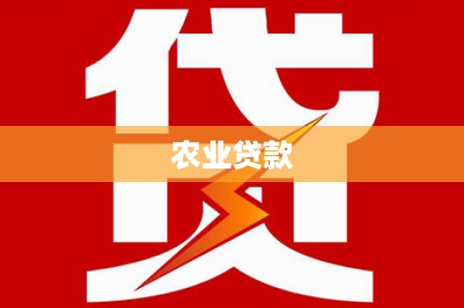 永年农业贷款