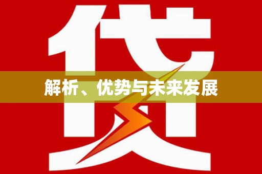永年解析、优势与未来发展