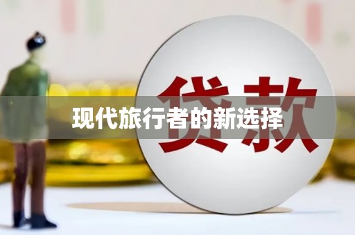 永年现代旅行者的新选择
