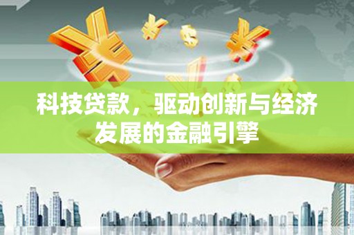 永年科技贷款，驱动创新与经济发展的金融引擎