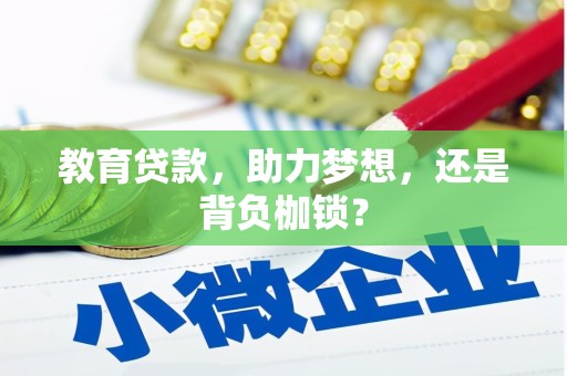 永年教育贷款，助力梦想，还是背负枷锁？