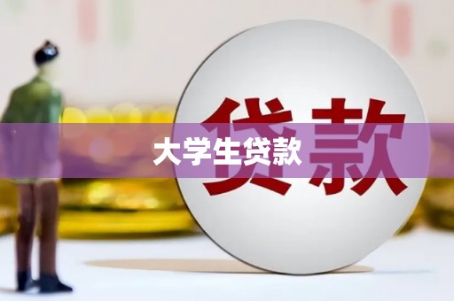 永年大学生贷款