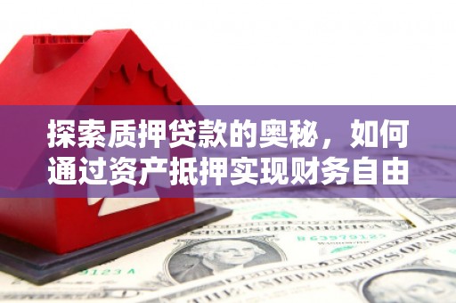永年探索质押贷款的奥秘，如何通过资产抵押实现财务自由