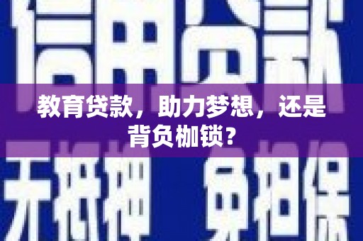 永年教育贷款，助力梦想，还是背负枷锁？