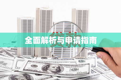 永年全面解析与申请指南