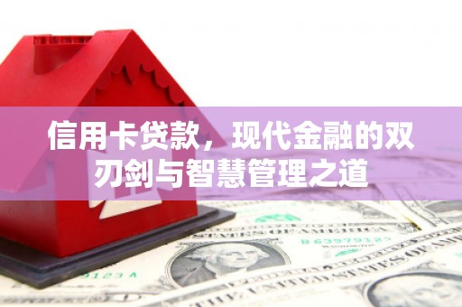 永年信用卡贷款，现代金融的双刃剑与智慧管理之道