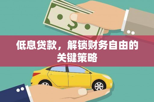 永年低息贷款，解锁财务自由的关键策略