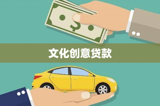 永年文化创意贷款