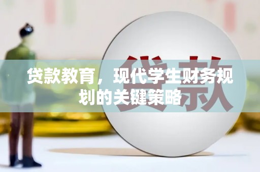 永年贷款教育，现代学生财务规划的关键策略