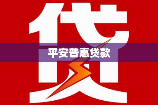 永年平安普惠贷款